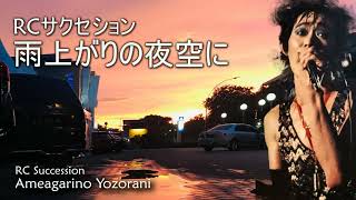 雨上がりの夜空に/RCサクセション　Ameagarino Yozorani/RC Succession