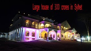 Kazi Castle | সিলেটের চাঞ্চল্যকর সেই বাড়ি | 300 koti takar beautiful house