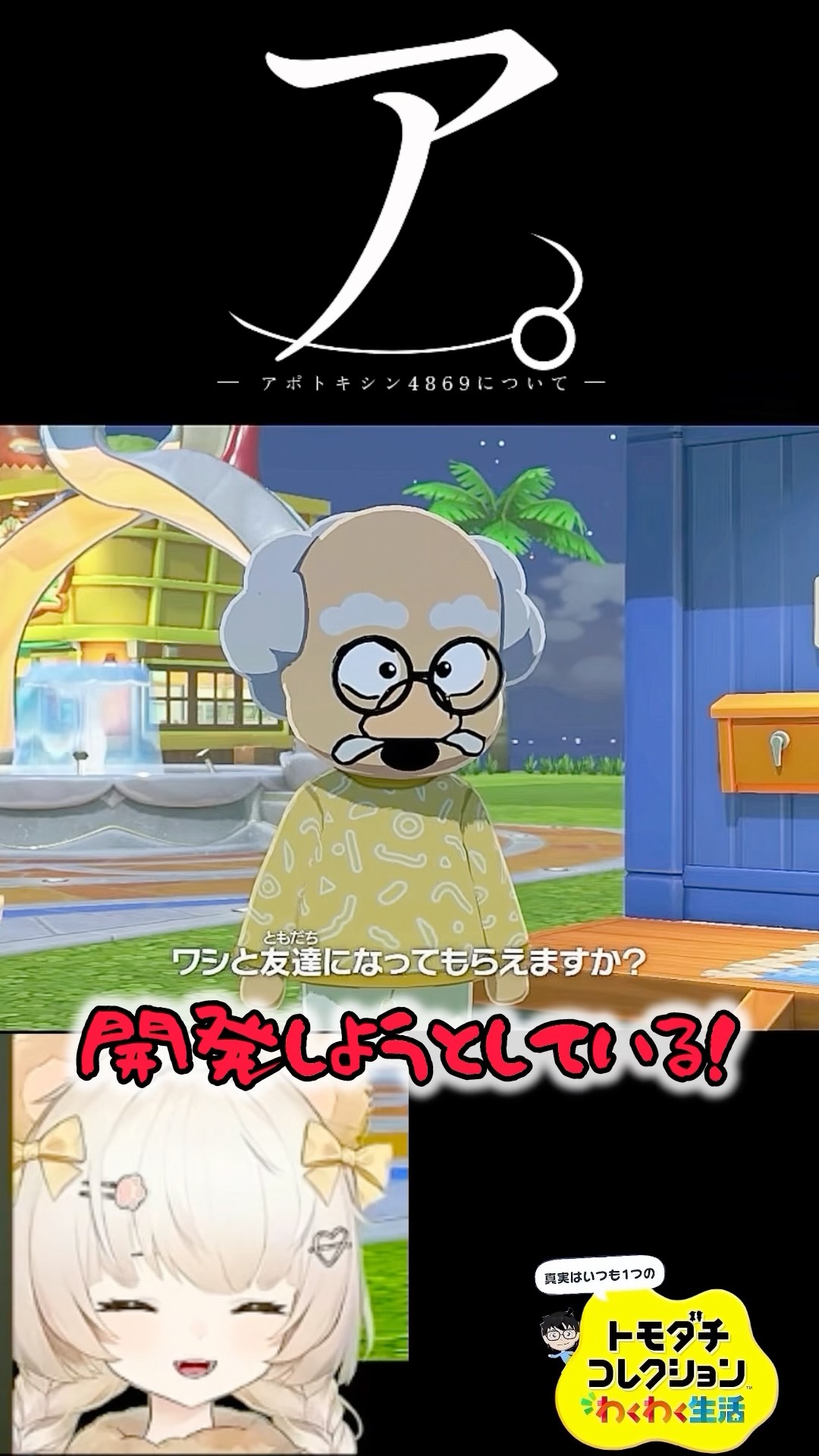 user_c7d7d101様 Tomodachi Life] About APTX 4869 #shortvideo #shorts