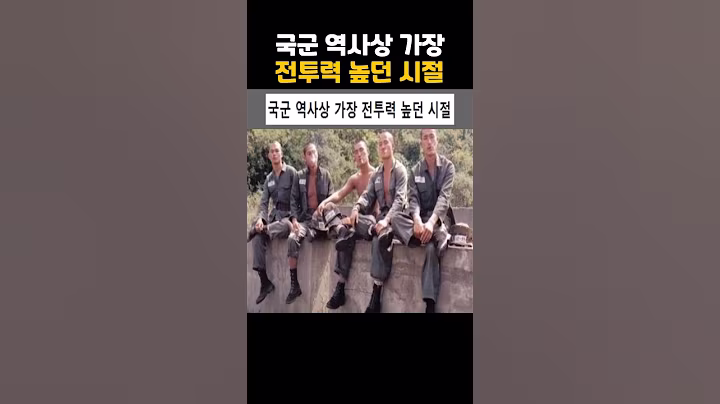 국군 역사상 가장 전투력이 높던 시절