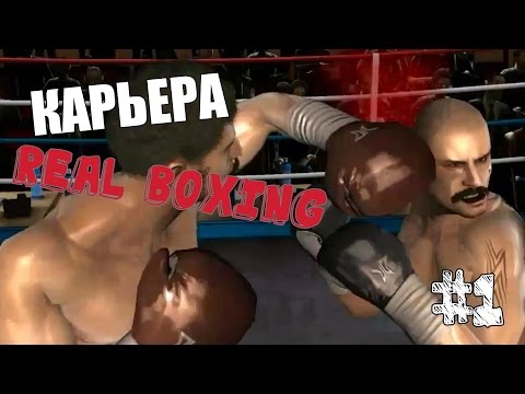 Real Boxing | КАРЬЕРА #1| ТУРНИР ЗАБИЯК | НАЧАЛО