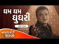 Gham Gham Ghughari Vaage Payal Ma - Parthiv Gohil | New Navratri Garba Song 2022 | #NavratriNoJalso