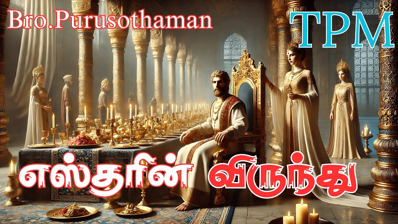 TPM Messages | எஸ்தரின் விருந்து  | Bro. PURUSOTHAMAN | TPM