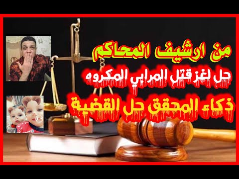من ارشيف المحاكم حل لغز قتل المرابي المكروه من كل الناس والجاني وقع بذكاء المحقق من تسجيلات الاذاعة