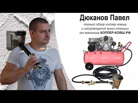 Хоппер ковш в работе. Штукатурная мини-станция ЕК-1М в действии. Полный обзор хоппер установки!