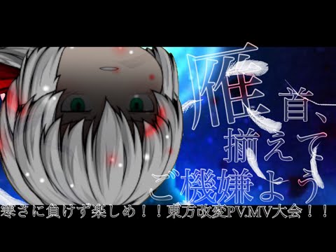 【寒さに負けず楽しめ！！東方改変PV.MV大会！！】雁首、揃えてご機嫌よう【ゆっくりPV】