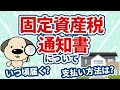 固定資産税通知書について