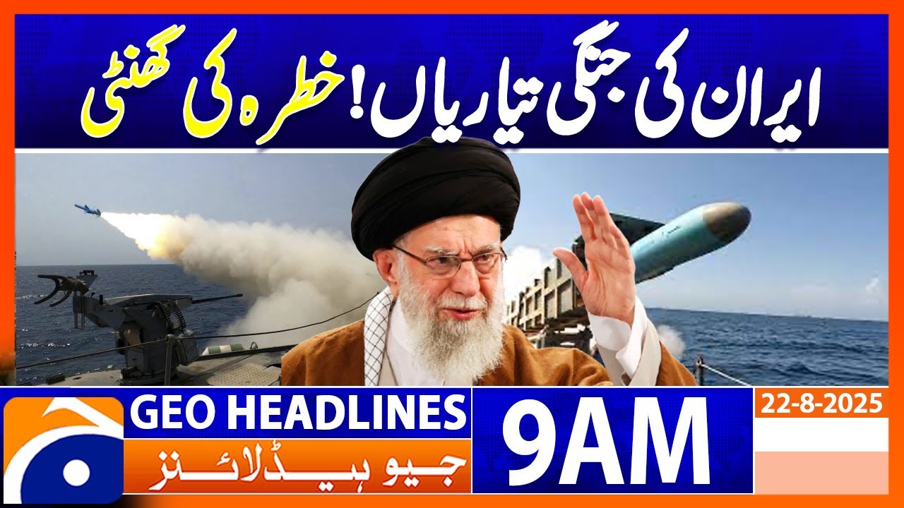 𝐈𝐫𝐚𝐧 𝐡𝐨𝐥𝐝𝐬 𝐟𝐢𝐫𝐬𝐭 𝐦𝐢𝐥𝐢𝐭𝐚𝐫𝐲 𝐞𝐱𝐞𝐫𝐜𝐢𝐬𝐞𝐬 since war with Israel | Geo News 9AM Headlines | 22 August 2025