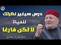 درس سيغير نظرتك للحياة لاتكن فارغا لاتضيع وقتك العمر يمضي الدكتور محمد راتب النابلسي