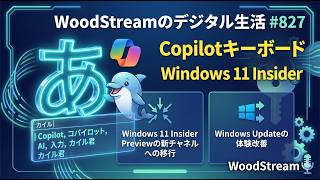 第827回 逆襲のカイル君！Copilot Keyboard正式発表！(2026/4/26)