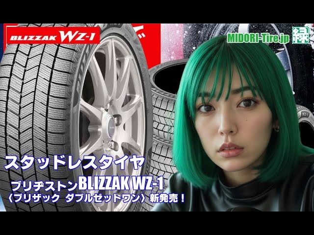 新発売】スタッドレスタイヤ、ブリヂストンBLIZZAK WZ-1を新規発売開始