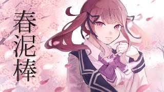 春泥棒