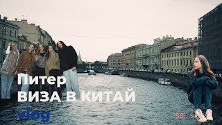 1 VLOG:  ПИТЕР / миссия не выполнима, делаю визу в Китай