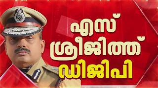 ADGP S ശ്രീജിത്തിന് DGPയായി സ്ഥാനക്കയറ്റം, ചീഫ് സെക്രട്ടറി ഉത്തരവിറക്കി; ജയിൽ മേധാവിയായി തുടരും