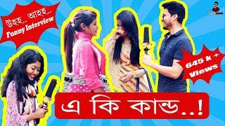 উহহ আহহ...! funny interview | bangla funny new video 2017 | shafiq mahmud