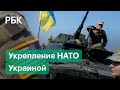 В Киеве заявили об укреплении НАТО Украиной