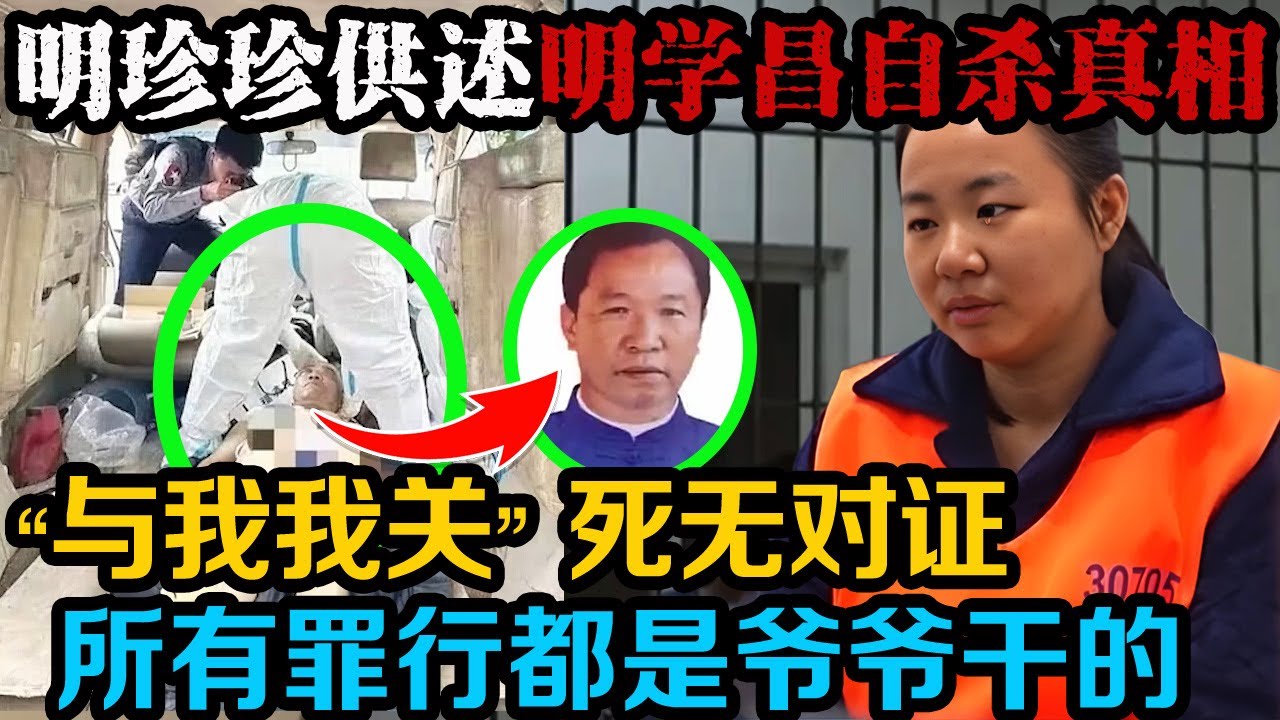明珍珍审讯供述,与她无关,一切都是爷爷明学昌干的。| 真实事件 | 真实案件 | 案件解说 - YouTube