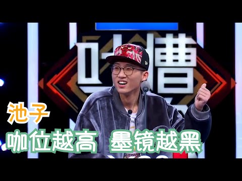 池子：咖位越高，墨镜越黑 | 吐槽大会S2 Roast S2