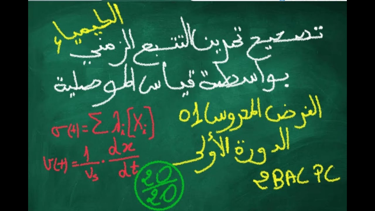 تصحيح تمرين رائع في التتبع الزمني لتحول كيميائي 🔥 بواسطة قياس الموصلية