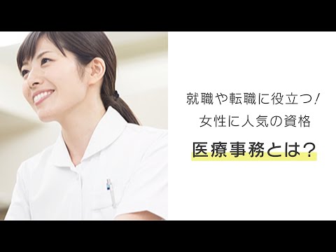 【１分で分かる！】医療事務の仕事とは？メリットややりがいは？