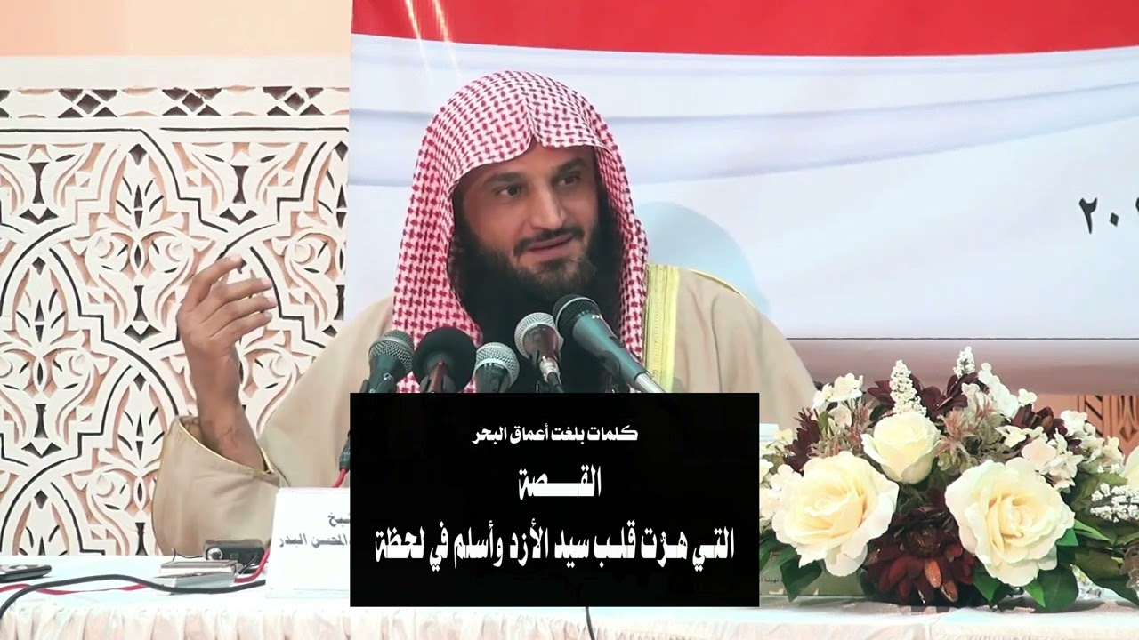 القصة التي هزّت قلب سيد الأزد وأسلم في لحظة  |  الشيخ عبد الرزاق البدر