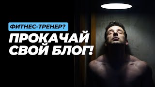 видео: Как фитнес-тренеру поднять продажи в Instagram: 5 шагов к продающему блогу картинка: Как фитнес-тренеру поднять продажи в Instagram: 5 шагов к продающему блогу