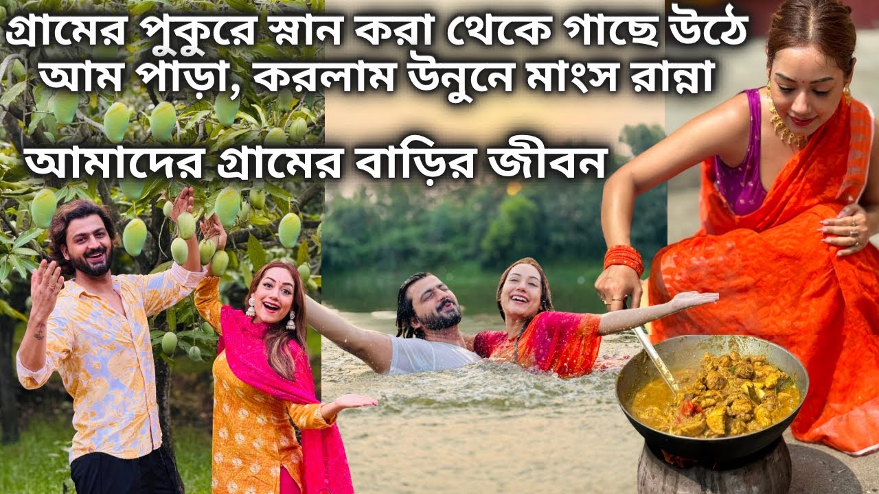 গ্রামের পুকুরে স্নান করা থেকে গাছে উঠে আম পাড়া, করলাম উনুনে মাংস রান্না| আমাদের গ্রামের বাড়ির জীবন|