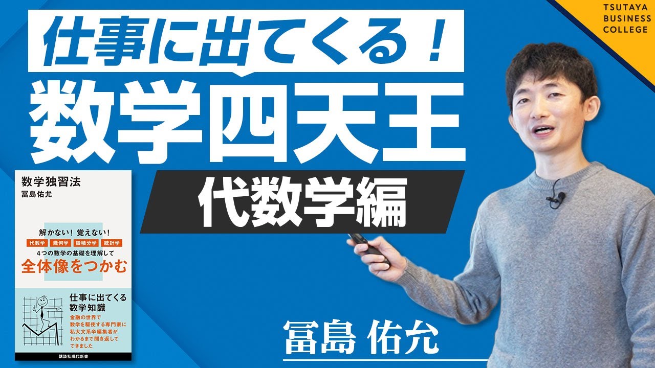 仕事に出てくる数学四天王～代数学編～】Vol.2数学独習法 冨島佑允
