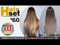 HAIR SET #60 Technique of highlighting Современная техника мелирования