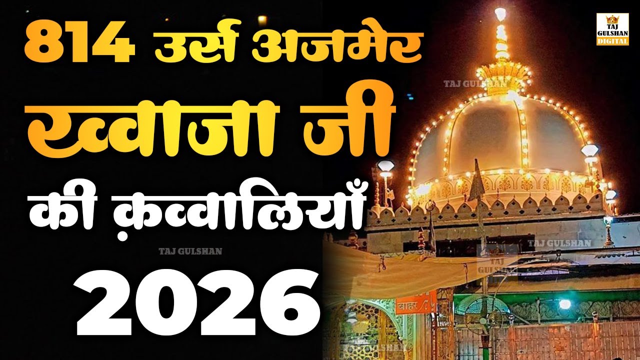 814 Urs Mubarak 2026 💚 Ajmer Dargah Superhit Qawwali | New Khwaja Ji Kavvali 2026
