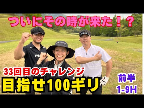 【100切りチェレンジ】33回目のコース🔥前半戦(1〜9H)