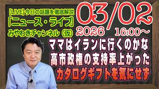 【LIVE】ママはイランに止めに行くのか。高市政権の支持率また上がった。カタログギフトを国民気にせず｜メルマガ「AI政治の詭弁」「みやチャン・ニュース・ライブ」（令和8年03月02日 16：00分〜）