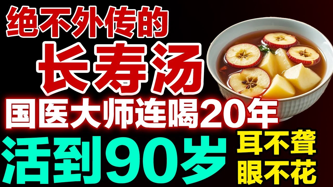 国医大师用了20年的益寿延年汤，一碗下肚，气血通了，百岁不显老！耳不聋眼不花，身体硬朗！【健康大诊室】
