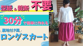 【 型紙&裁断なし 】"超"簡単裏地付き風ロングスカート作り方♪｜ただ服をつくる 洋裁教室