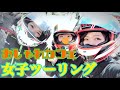 【女子ツー】おしゃれカフェめぐり女子ツーリング(*´ー｀*)