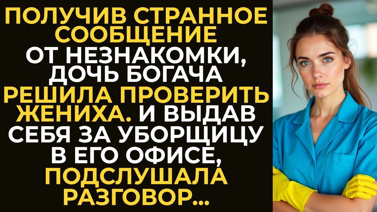 Получив странное сообщение, дочь богача решила проверить жениха. И выдав себя за уборщицу, услышала…