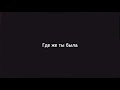 Rauf Faik Где же ты была Slowed Reverb
