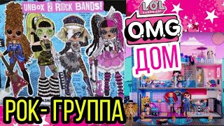 Новые Lol omg Remix рок-группа rock bands super surprise / лол омг ремикс 2020