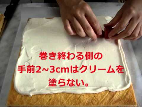 イチゴのロールケーキの巻き方 Youtube