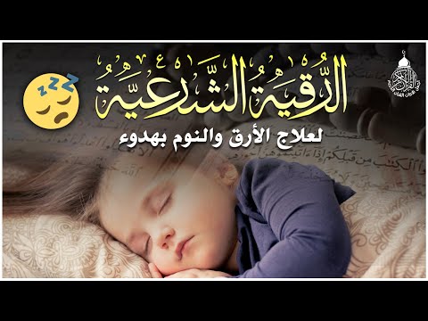 رقية النوم لعلاج الارق والنوم والعين والحسد والسحر بصوت يريح القلب جداجدا