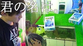 君の名は。UFOキャッチャー!ジグソーパズル作ってみた さとちん 君の名は。UFOキャッチャー!ジグソーパズル作ってみた さとちん