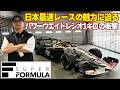 日本最速 レース の現場へ 坂東マサ が潜入～ SUPER FORMULA ～【新作】