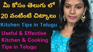 20 వంటింటి చిట్కాలు/20 Kitchen tips in Telugu/Useful & Effective Kitchen&Cooking చిట్కాలు తెలుగులో