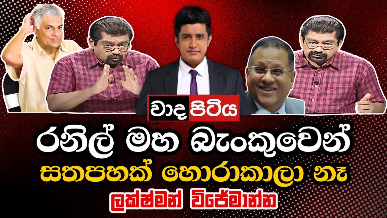 Derana TV's Wada Pitiya: Unforgettable Funny Moments in Sri Lanka Politics | 