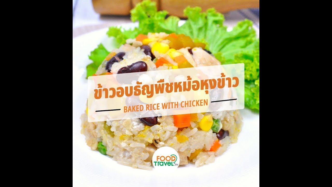ข้าวอบธัญพืชหม้อหุงข้าว Baked Rice with Chicken | 1 Minute Cooking