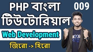 Raw Php Bangla Tutorial | php arrays | Part 9 | Freelancer Nasim