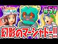 超マボロシのマーシャドー出現!!ナゾ解きが必要な特別なサイドミッション!?ポケモンZAのDLC最速実況Part57【Pokémon LEGENDS Z-A M次元ラッシュ】