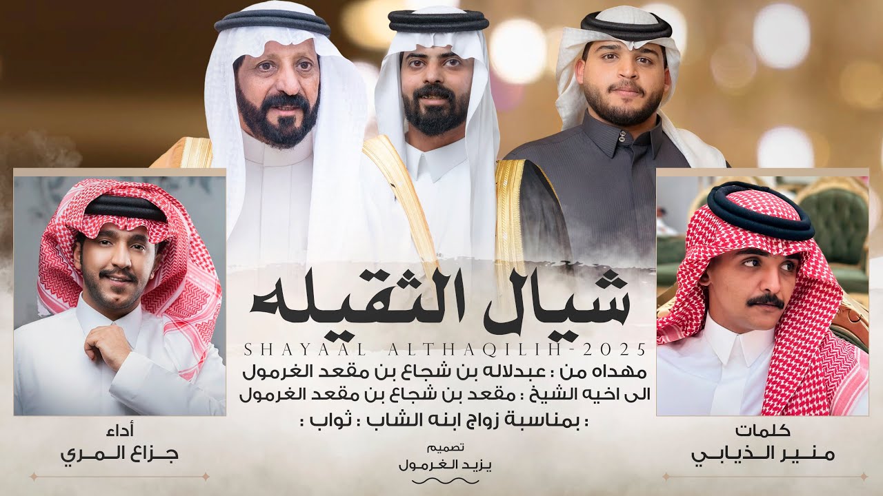 شيال الثقيلة 2025 🔥 || منير الذيابي || جزاع المري || الغراميل البقوم