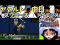 熱チュー プロ野球2004 ヤクルトスワローズ 中日ドラゴンズ 005 ナゴヤドーム 