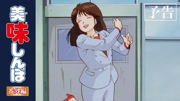 【予告編その①】年末エピソード大賞 2022 | 美味しんぼ